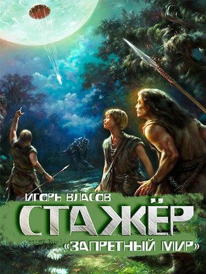 cover image of Стажёр